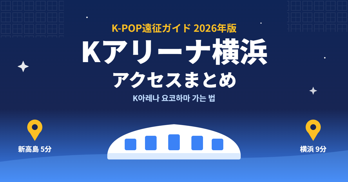 Kアリーナ横浜のアクセスまとめ(最寄り駅・帰り方・ホテル)