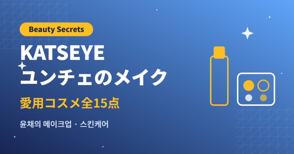 KATSEYEユンチェのメイク・愛用コスメ全15点(VOGUE Beauty Secrets)