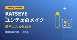 KATSEYEユンチェのメイク・愛用コスメ全15点（VOGUE Beauty Secrets）