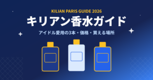 キリアン香水ガイド|アイドル愛用の3本・価格・買える場所