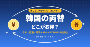 韓国の両替どこがお得?日本・空港・明洞・ATM・WOWPASSを比較