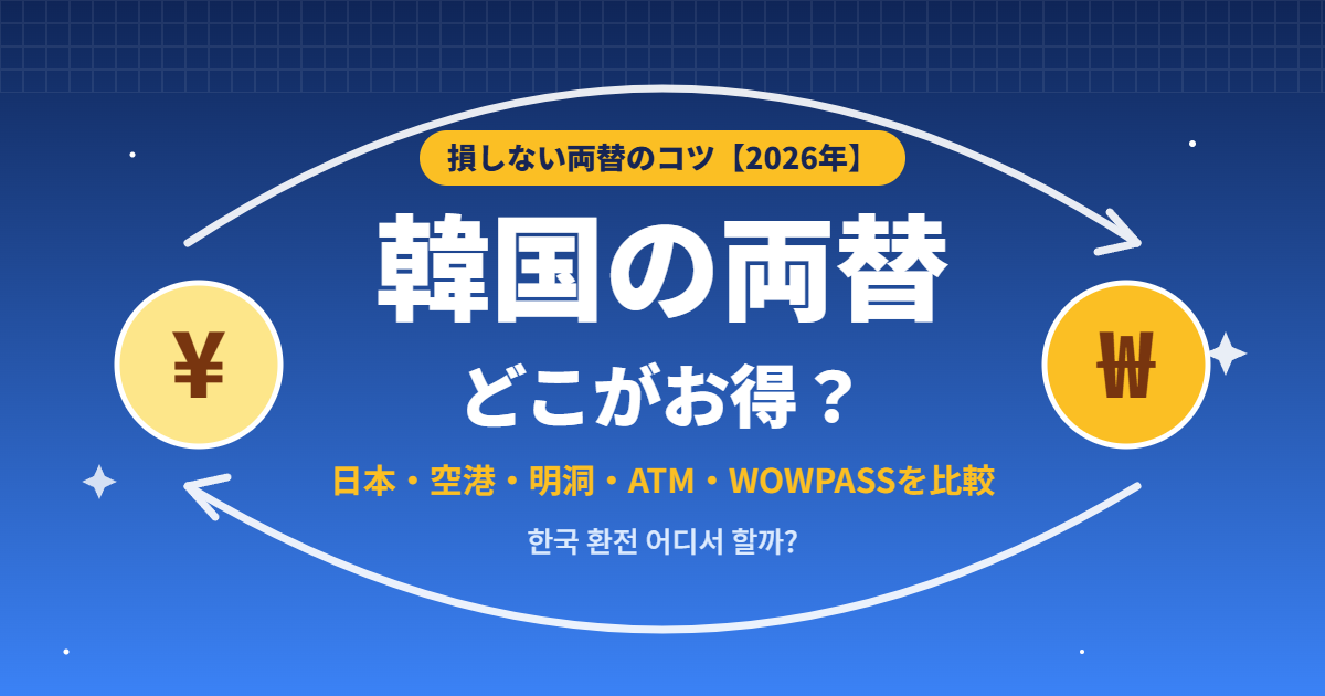 韓国の両替どこがお得?日本・空港・明洞・ATM・WOWPASSを比較