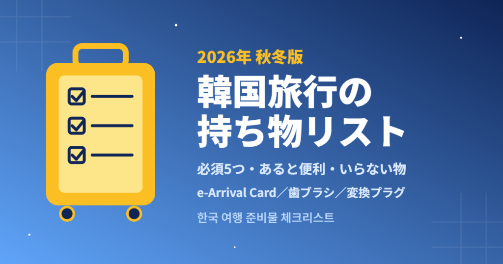2026年秋冬版 韓国旅行の持ち物リスト 必須5つ・あると便利・いらない物