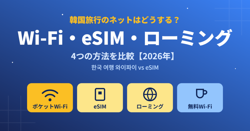 韓国旅行のネットはどうする?Wi-Fi・eSIM・ローミング 4つの方法を比較