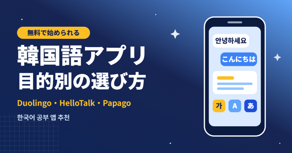 韓国語アプリ 目的別の選び方|Duolingo・HelloTalk・Papago