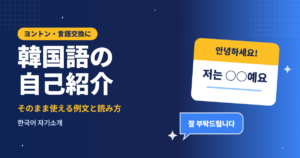 韓国語の自己紹介|そのまま使える例文と読み方