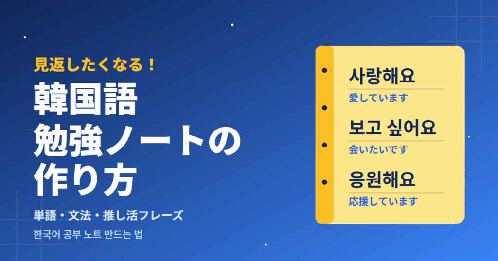 見返したくなる!韓国語勉強ノートの作り方 単語・文法・推し活フレーズ
