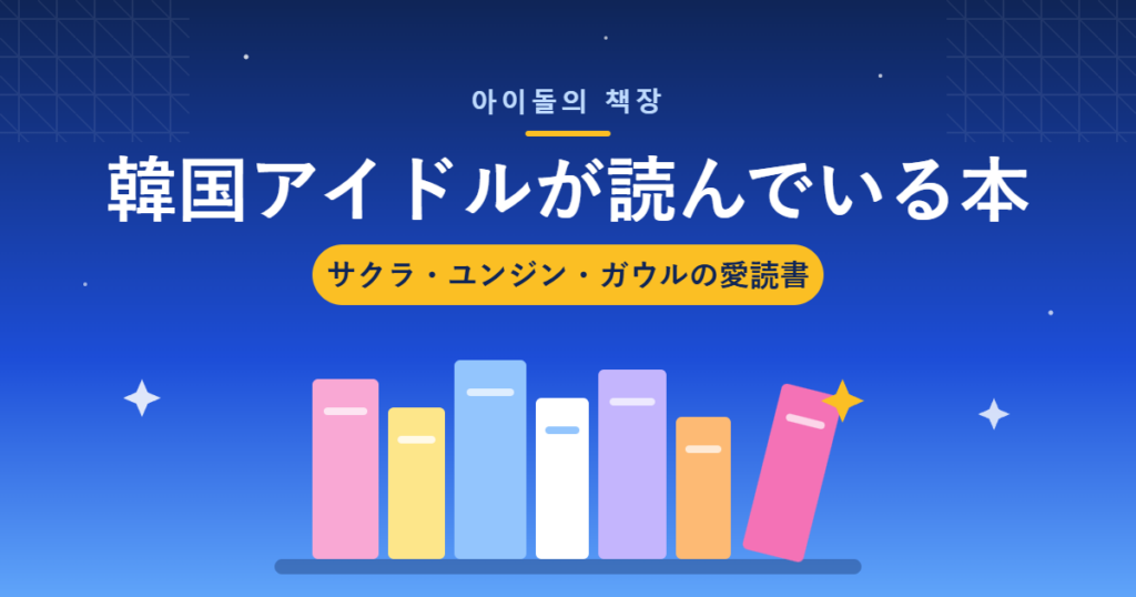 韓国アイドルが読んでいる本まとめ