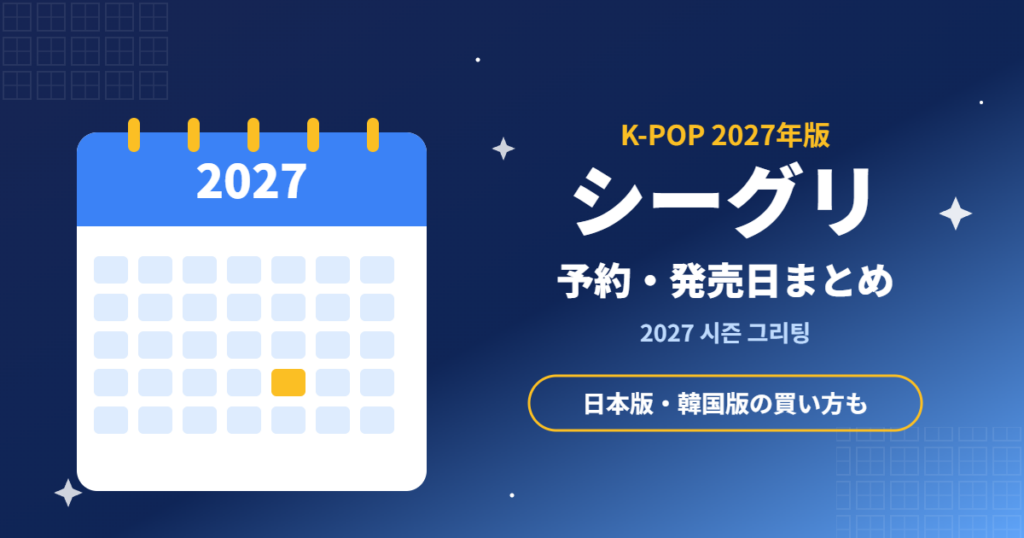 2027年版K-POPシーズングリーティング(シーグリ)の予約・発売日まとめ