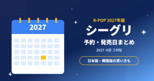2027年版K-POPシーズングリーティング(シーグリ)の予約・発売日まとめ