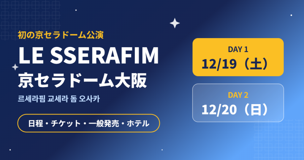 LE SSERAFIM初の京セラドーム大阪公演 12月19日・20日