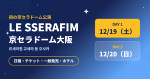 LE SSERAFIM初の京セラドーム大阪公演 12月19日・20日