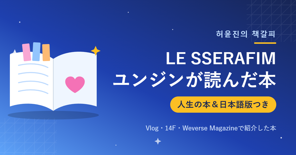 LE SSERAFIMユンジンが読んだ本まとめ