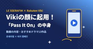LE SSERAFIM×Rakuten Viki「Pass It On」キャンペーンの内容とおすすめドラマ