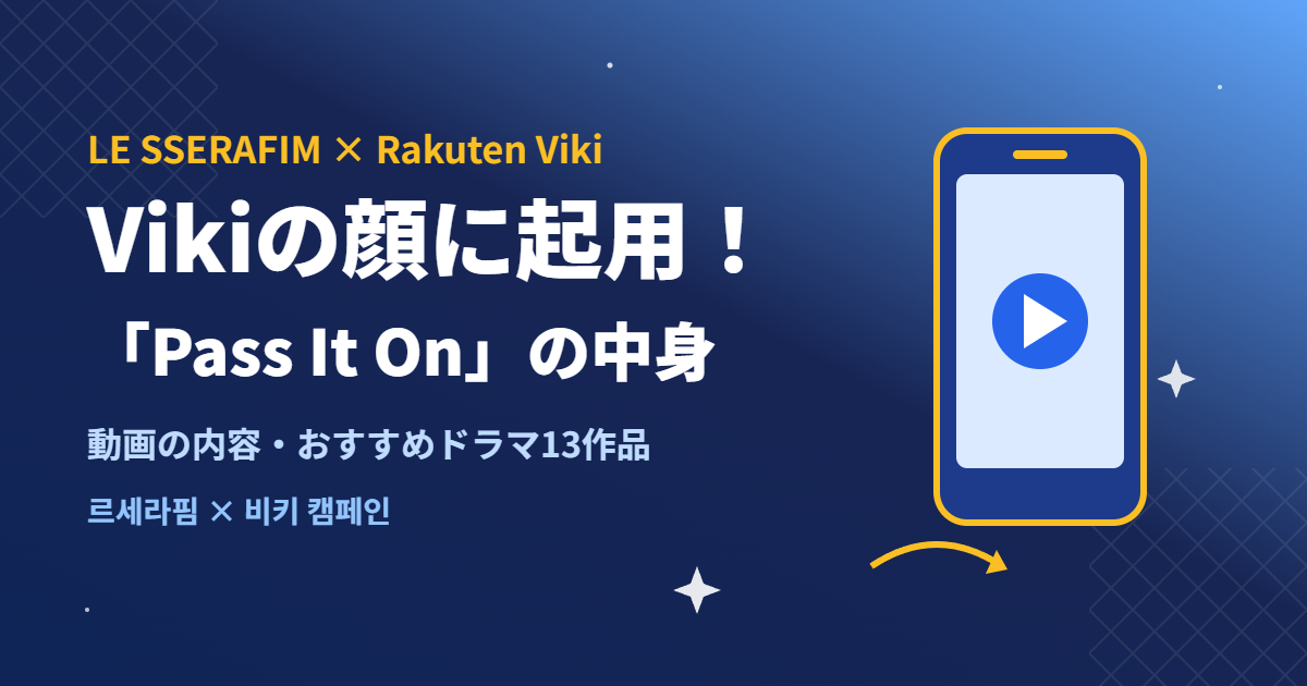 LE SSERAFIM×Rakuten Viki「Pass It On」キャンペーンの内容とおすすめドラマ