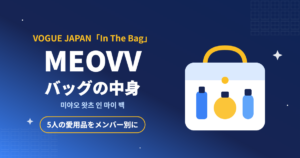 MEOVVのバッグの中身（VOGUE JAPAN In The Bag）