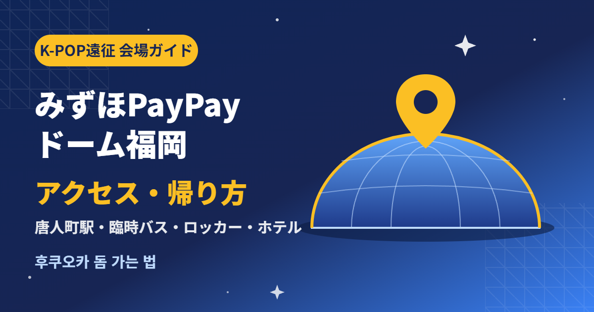 みずほPayPayドーム福岡のアクセス・帰り方ガイド