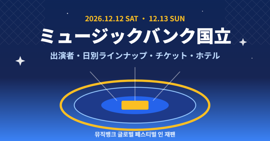 2026 ミュージックバンク国立競技場ガイド｜出演者・チケット・ホテル