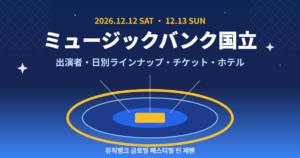 2026 ミュージックバンク国立競技場ガイド｜出演者・チケット・ホテル