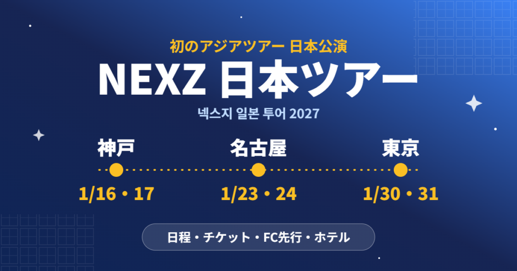 NEXZ初のアジアツアー日本公演 神戸・名古屋・東京の日程