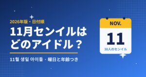 11月センイルはどのアイドル?K-POPアイドル誕生日一覧2026年版