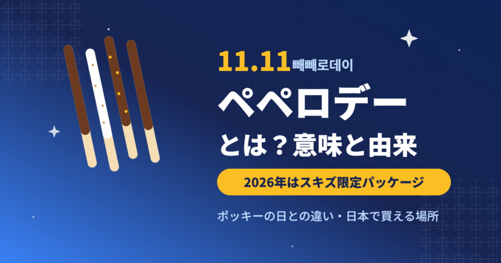 ペペロデー(11月11日)とは