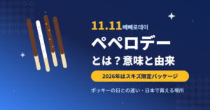 ペペロデー(11月11日)とは