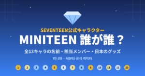MINITEEN誰が誰？SEVENTEEN公式キャラクター全13体