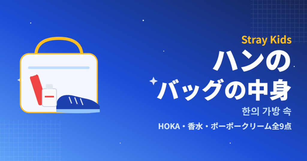 Stray Kidsハンのバッグの中身