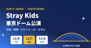 Stray Kids東京ドーム2026｜RUN IT JAPAN 11月6日〜8日ガイド
