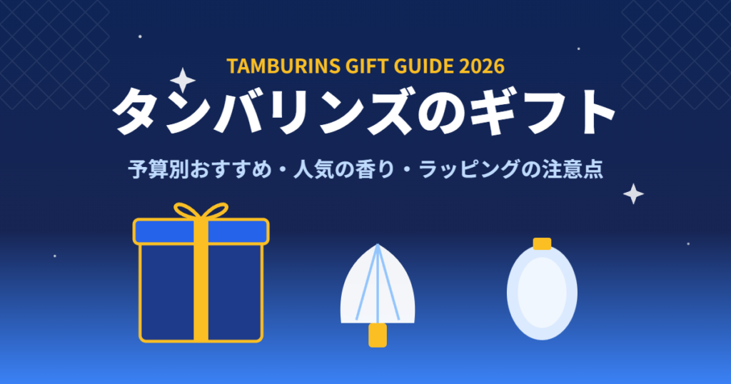 タンバリンズのギフト 予算別おすすめ