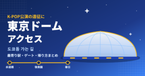 東京ドームのアクセスまとめ(最寄り駅・ゲート・帰り方)