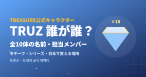 TREASURE公式キャラクターTRUZ誰が誰？全10体