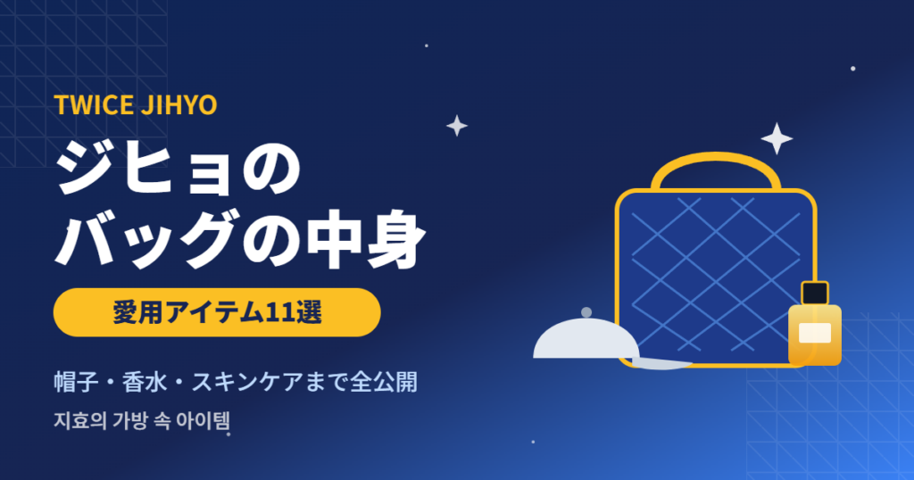 TWICEジヒョのバッグの中身・愛用アイテム11選