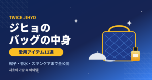 TWICEジヒョのバッグの中身・愛用アイテム11選
