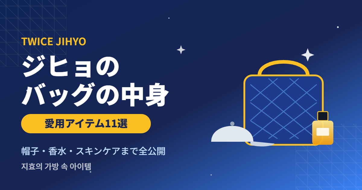 TWICEジヒョのバッグの中身・愛用アイテム11選
