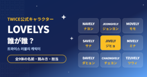 TWICE公式キャラクターLOVELYS全9体の名前と担当メンバー