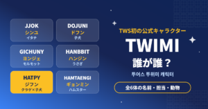 TWS公式キャラクターTWIMI全6体の名前と担当メンバー