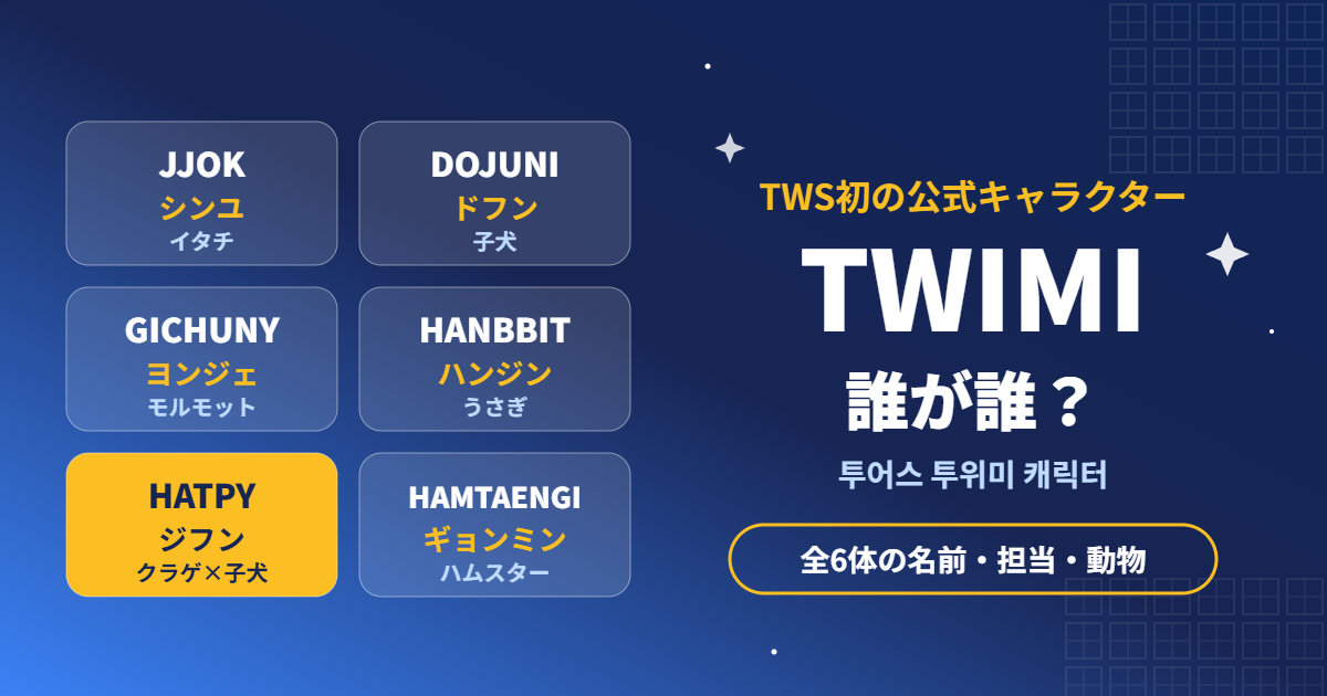 TWS公式キャラクターTWIMI全6体の名前と担当メンバー