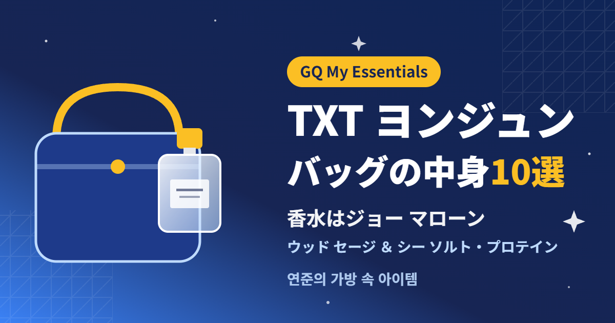 TXTヨンジュンのバッグの中身10選