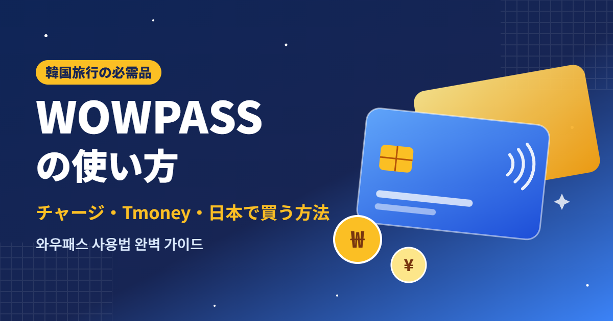 WOWPASSの使い方|チャージ・Tmoney・日本で買う方法